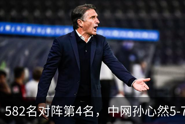 582名对阵第4名，中网孙心然5-7、0-1总比分0-2高芙出局，第一次打WTA1000正赛发挥已经超出预期
