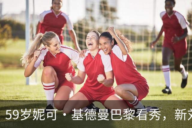 59岁妮可·基德曼巴黎看秀，新刘海几乎遮住眼睛