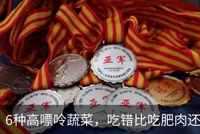 6种高嘌呤蔬菜，吃错比吃肥肉还让尿酸飙升！