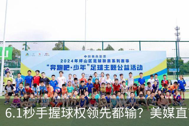 6.1秒手握球权领先都输？美媒直言布朗严重失误 绝平三分化为泡影