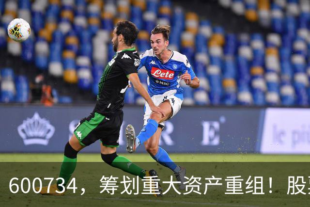 600734，筹划重大资产重组！股票不停牌
