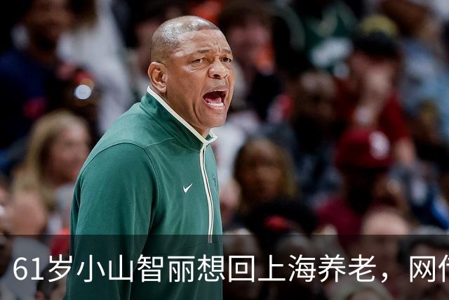 61岁小山智丽想回上海养老，网传得了糖尿病，和张本关系真相大白