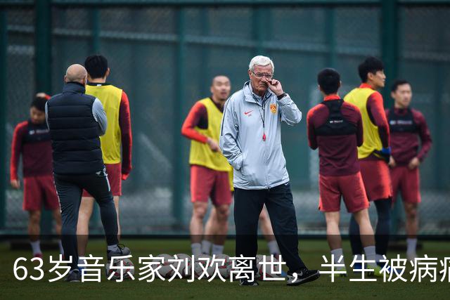 63岁音乐家刘欢离世，半生被病痛裹挟，一生献给音乐与讲台