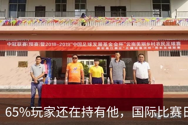 65%玩家还在持有他，国际比赛日后该不该卖
