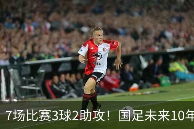 7场比赛3球2助攻！国足未来10年中场核心出炉，未来或超越王钰栋