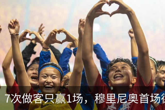 7次做客只赢1场，穆里尼奥首场德比撞上最难纪录