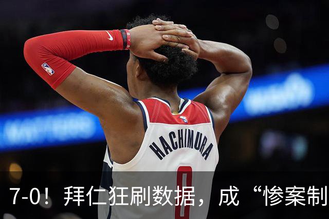 7-0！拜仁狂刷数据，成“惨案制造机”，凯恩破德甲“百球”纪录