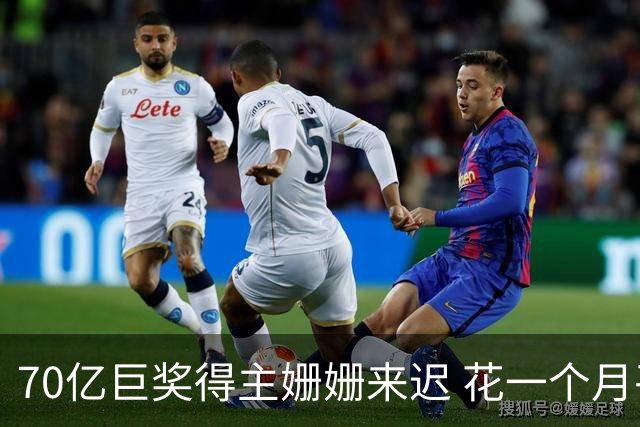 70亿巨奖得主姗姗来迟 花一个月平复心情-图