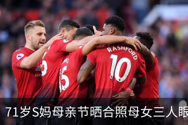 71岁S妈母亲节晒合照母女三人眼睛肿，小S女儿做蛋糕送妈，张兰却开直播