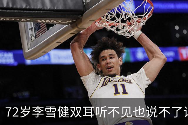 72岁李雪健双耳听不见也说不了话，靠AI制作旁白，无声表演震撼全场