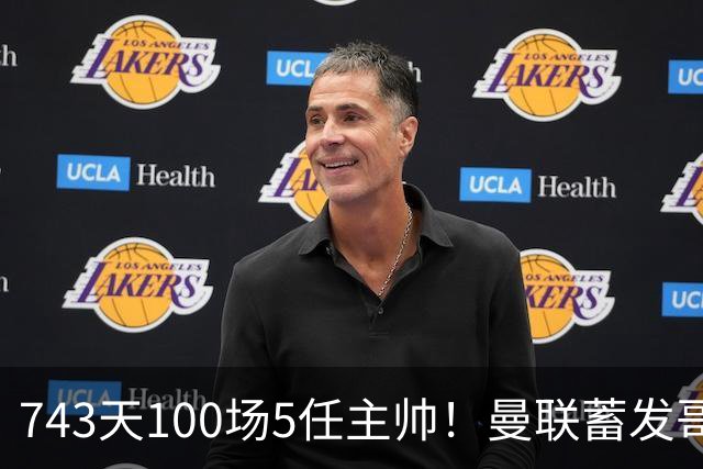 743天100场5任主帅！曼联蓄发哥仍未遂心愿 进度归零