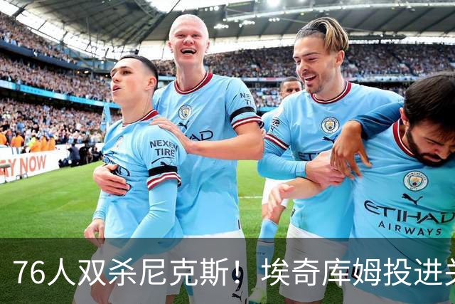 76人双杀尼克斯！埃奇库姆投进关键三分，詹皇20分