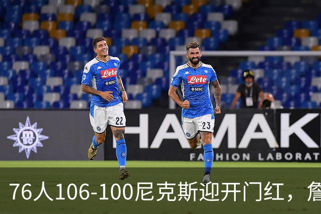 76人106-100尼克斯迎开门红，詹姆斯14+9+7，马克西28分，布伦森19中6
