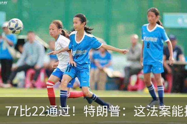77比22通过！特朗普：这法案能拯救大学体育
