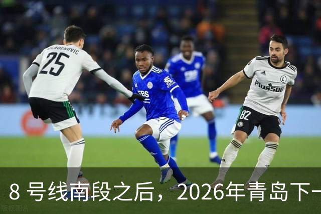 8 号线南段之后，2026年青岛下一条即将开通的地铁是它！