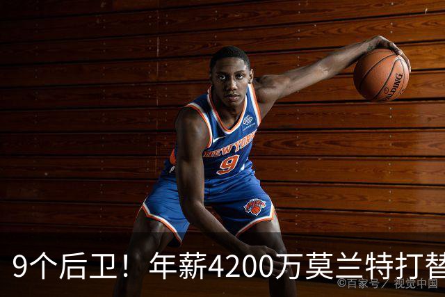 9个后卫！年薪4200万莫兰特打替补？西部最畸形球队真头疼