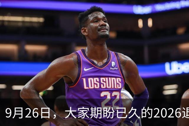 9月26日，大家期盼已久的2026退休养老金，究竟涨还是不涨？