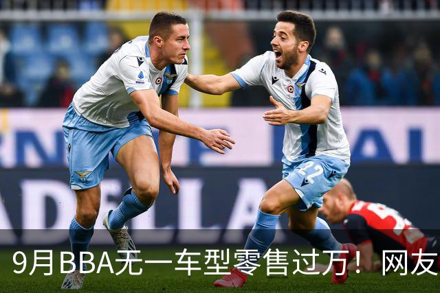 9月BBA无一车型零售过万！网友：传统豪华车的定价权被没收了……