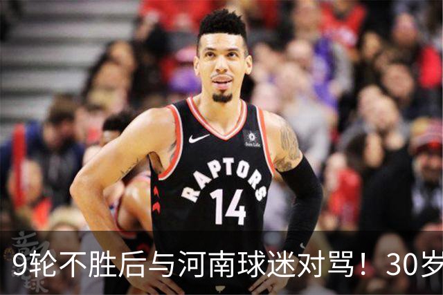 9轮不胜后与河南球迷对骂！30岁国脚致歉：有点冲动了 下轮打回来