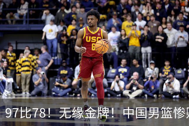 97比78！无缘金牌！中国男篮惨败日本！