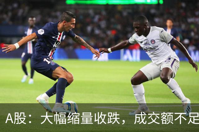 A股：大幅缩量收跌，成交额不足1.8万亿！明天，周四该这样走了