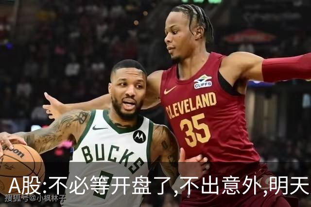 A股:不必等开盘了,不出意外,明天周一大盘,很可能迎更大调整行情?