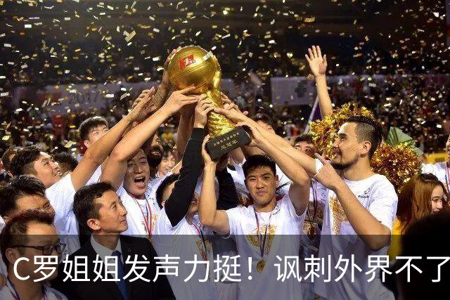 C罗姐姐发声力挺！讽刺外界不了解真相 却在喋喋不休