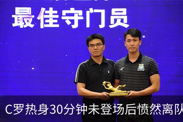C罗热身30分钟未登场后愤然离队，他的国家队生涯会就此终结吗？