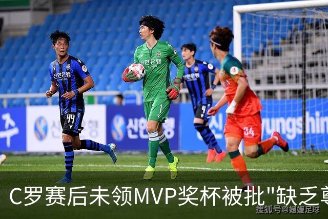 C罗赛后未领MVP奖杯被批"缺乏尊重"，沙媒：他因回更衣室理疗缺席