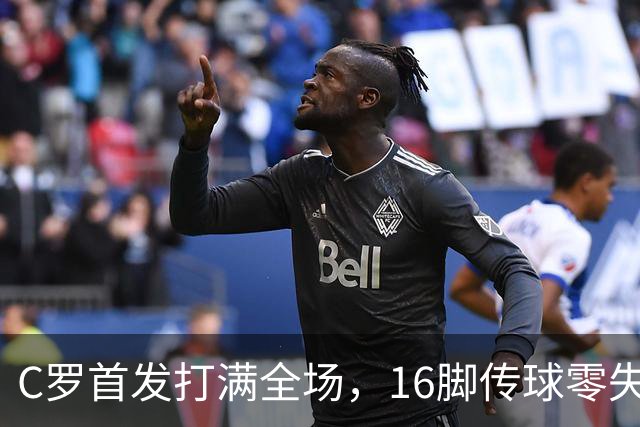 C罗首发打满全场，16脚传球零失误，能推翻沙特养老质疑吗？
