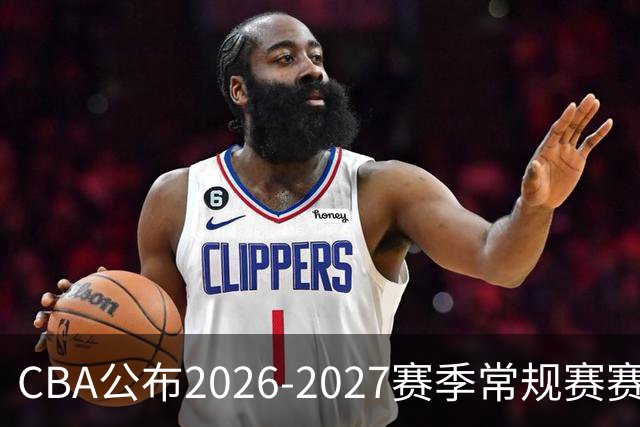 CBA公布2026-2027赛季常规赛赛程：10月16日揭幕战