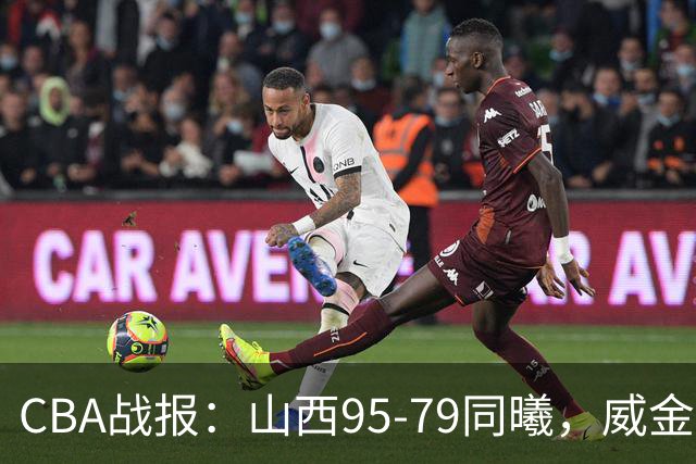 CBA战报：山西95-79同曦，威金顿23+4+6