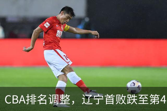 CBA排名调整，辽宁首败跌至第4，广州胜北控升第6，广东连降7位
