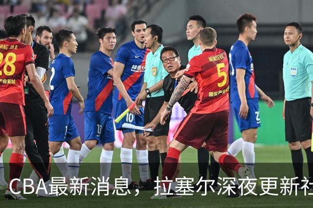 CBA最新消息，拉塞尔深夜更新社媒，胡金秋:新赛季目标仍是总冠军