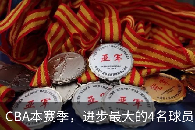 CBA本赛季，进步最大的4名球员，你最喜欢谁？