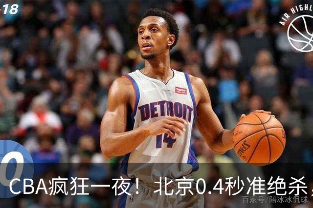 CBA疯狂一夜！北京0.4秒准绝杀，广东遭旧将反戈，辽宁广州齐赢11分