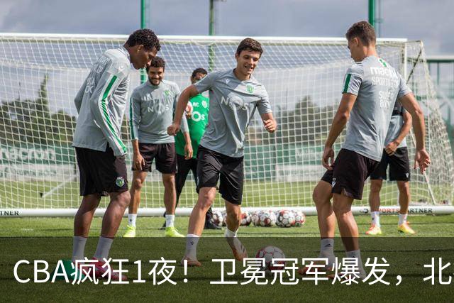 CBA疯狂1夜！卫冕冠军爆发，北控遭首败，深圳迎首胜，积分榜更新