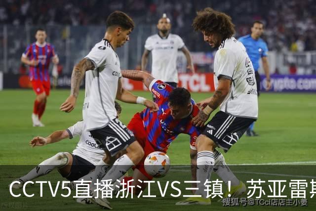 CCTV5直播浙江VS三镇！苏亚雷斯别当“苟帝”！这外援牌面降级太可惜了