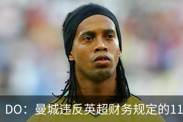 DO：曼城违反英超财务规定的115项指控几乎全部成立，处罚待定