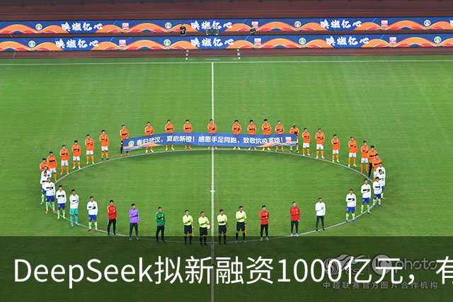 DeepSeek拟新融资1000亿元，有消息称腾讯和宁德时代为出资最多投资方