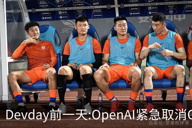 Devday前一天:OpenAI紧急取消GPT-6.1 Astra发布