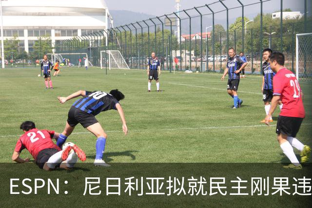 ESPN：尼日利亚拟就民主刚果违规用人索赔