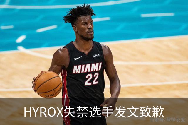 HYROX失禁选手发文致歉