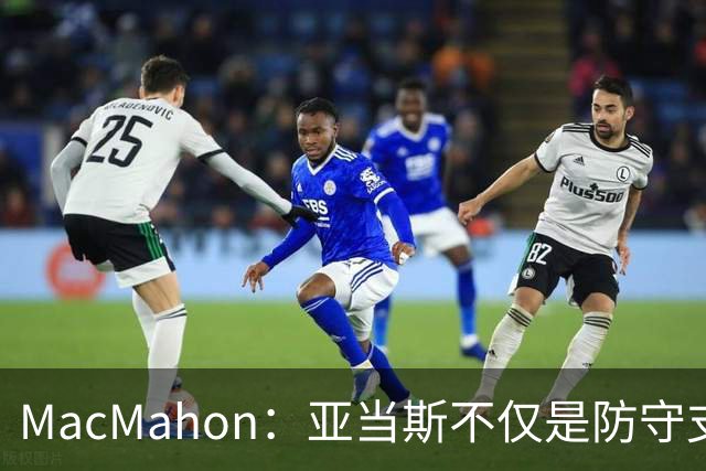 MacMahon：亚当斯不仅是防守支柱 更是缓和更衣室氛围的幽默大师