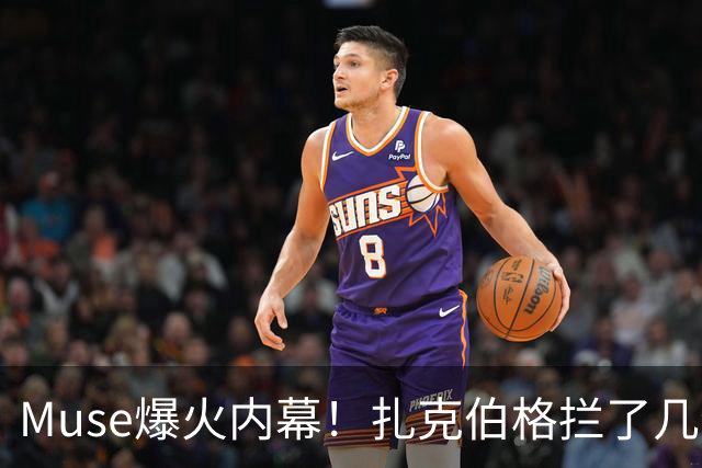 Muse爆火内幕！扎克伯格拦了几个月，最后又冒险拍板放行