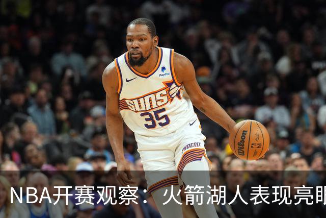 NBA开赛观察：火箭湖人表现亮眼 字母哥最烧心