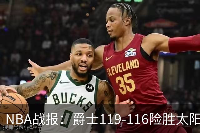 NBA战报：爵士119-116险胜太阳，马尔卡宁19+5+1