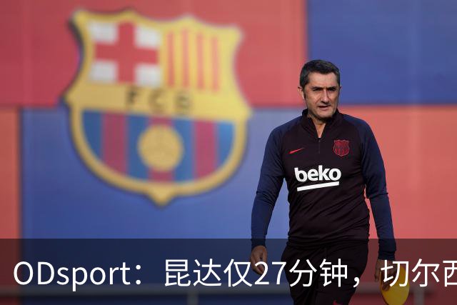 ODsport：昆达仅27分钟，切尔西新星耐心等机会