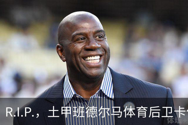 R.I.P.，土甲班德尔马体育后卫卡伦德尔去世