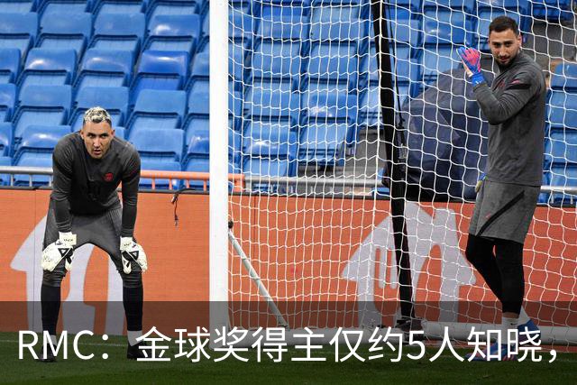 RMC：金球奖得主仅约5人知晓，结果保密到颁奖最后